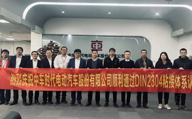 熱烈慶祝中車時(shí)代電動(dòng)汽車股份有限公司順利通過(guò)DIN2304粘接體系認(rèn)證-公司新聞_新聞動(dòng)態(tài)_新聞動(dòng)態(tài)_逸發(fā)粘接及復(fù)材研究院