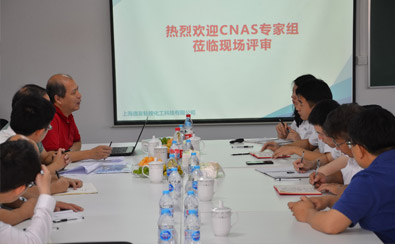 熱烈祝賀逸發(fā)粘接及復(fù)材研究院檢測(cè)中心 順利通過(guò)CNAS現(xiàn)場(chǎng)評(píng)審-公司新聞_新聞動(dòng)態(tài)_新聞動(dòng)態(tài)_逸發(fā)粘接及復(fù)材研究院