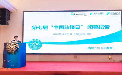 粘接萬(wàn)物 科創(chuàng)復(fù)材-第七屆“粘接日”粘接及復(fù)材技術(shù)交流大會(huì)（下）-公司新聞_新聞動(dòng)態(tài)_新聞動(dòng)態(tài)_逸發(fā)粘接及復(fù)材研究院