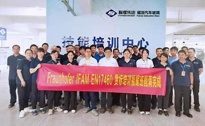 福耀集團EN17460粘接體系貫標培訓圓滿結束-公司新聞_新聞動態(tài)_新聞動態(tài)_逸發(fā)粘接及復材研究院