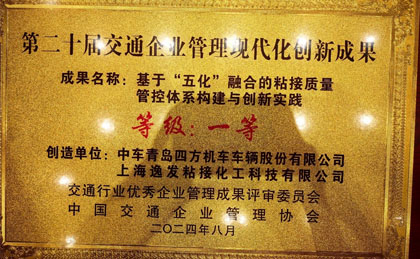 上海逸發(fā)與中車青島四方股份共創(chuàng)成果榮獲交通企業(yè)管理創(chuàng)新大獎-公司新聞_新聞動態(tài)_新聞動態(tài)_逸發(fā)粘接及復(fù)材研究院
